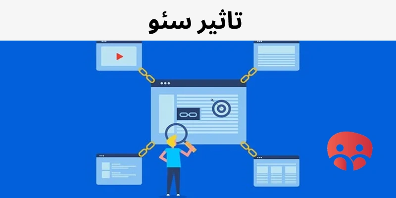 اهمیت سئو چیست؟