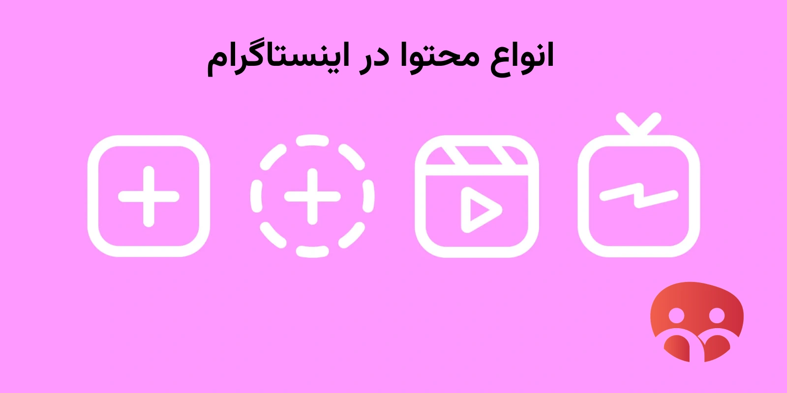 انواع محتوا در اینستاگرام