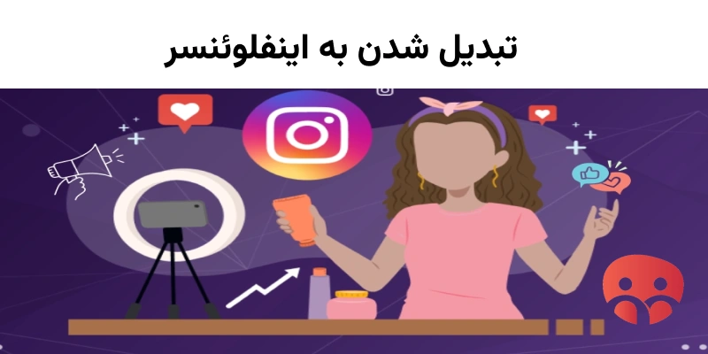 اینفلوئنسر مارکتینگ