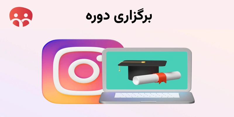 برگزاری دوره ها