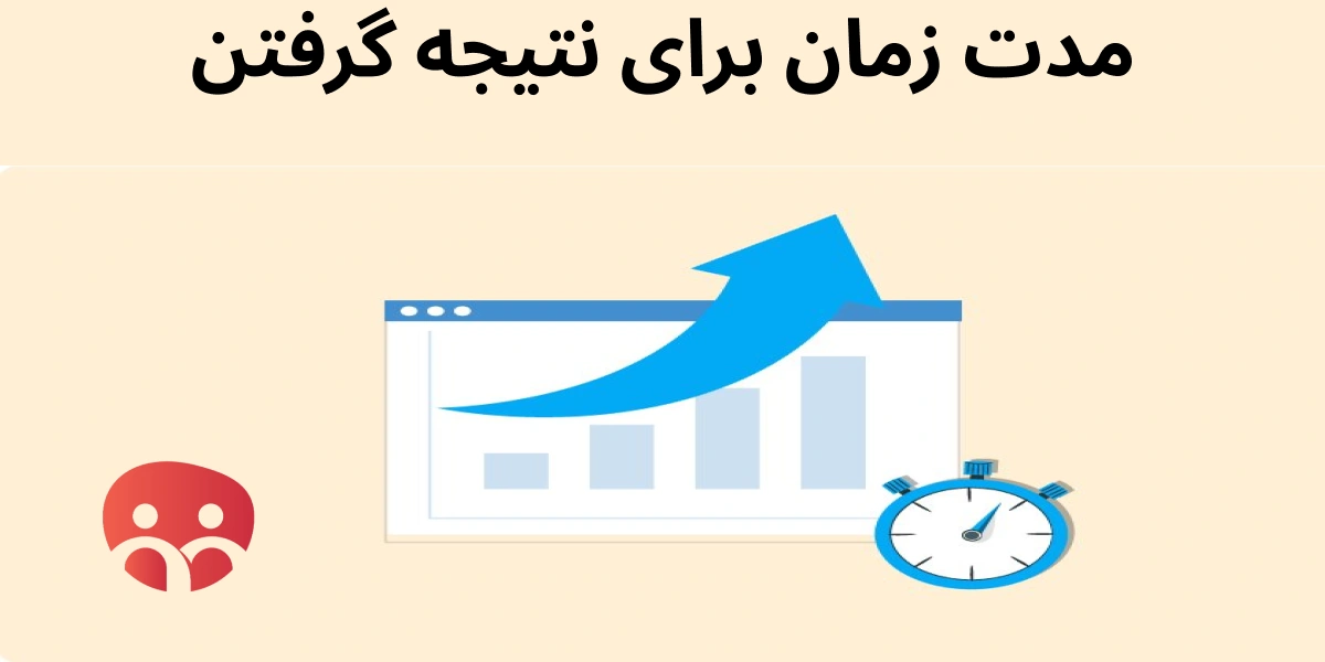 مدت زمان برای نتیجه گرفتن