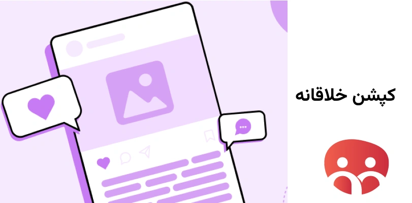 کپشن خلاقانه 